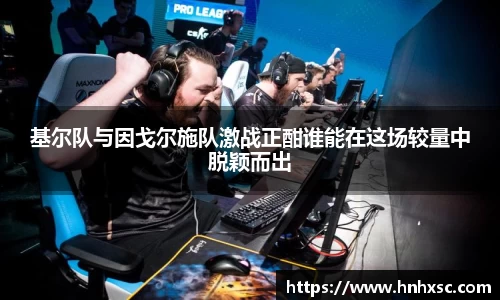 基尔队与因戈尔施队激战正酣谁能在这场较量中脱颖而出