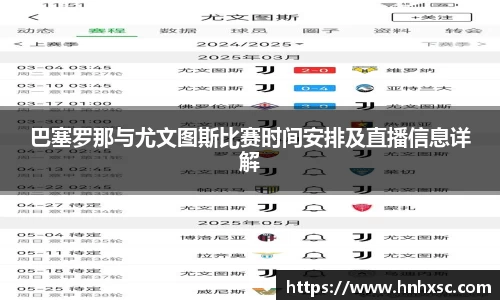 巴塞罗那与尤文图斯比赛时间安排及直播信息详解