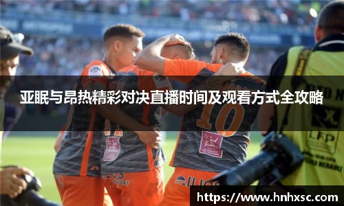 亚眠与昂热精彩对决直播时间及观看方式全攻略