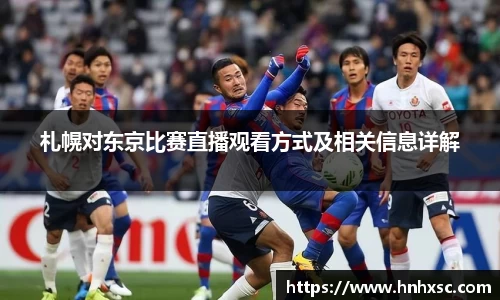 札幌对东京比赛直播观看方式及相关信息详解