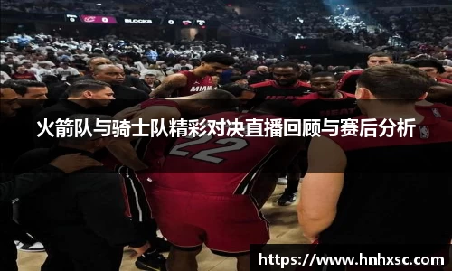 火箭队与骑士队精彩对决直播回顾与赛后分析