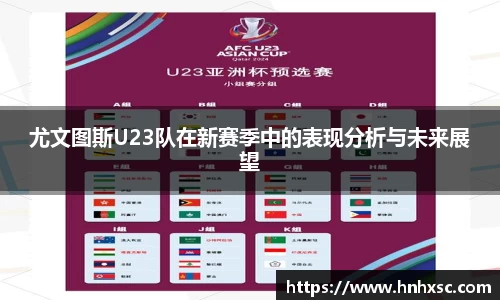 尤文图斯U23队在新赛季中的表现分析与未来展望