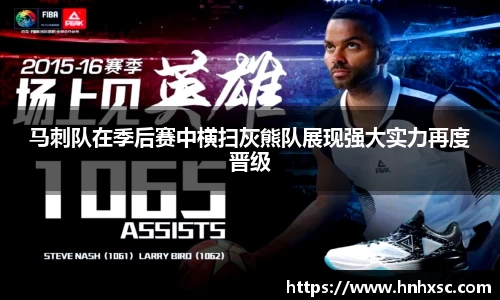 马刺队在季后赛中横扫灰熊队展现强大实力再度晋级