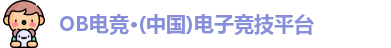 OB电竞